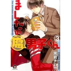ましたの腐男子くん 3（GUSH COMICS） [コミック]