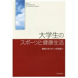大学生のスポーツと健康生活 [単行本]