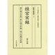 桂宮実録＜第7巻＞盛仁親王実録・節仁親王実録・淑子内親王実録（四親王家実録＜26＞） [全集叢書]