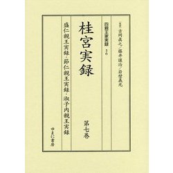 桂宮実録＜第7巻＞盛仁親王実録・節仁親王実録・淑子内親王実録（四親王家実録＜26＞） [全集叢書]