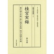 桂宮実録＜第7巻＞盛仁親王実録・節仁親王実録・淑子内親王実録（四親王家実録＜26＞） [全集叢書]