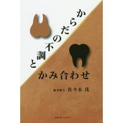 からだの不調とかみ合わせ [単行本]