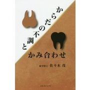 からだの不調とかみ合わせ [単行本]