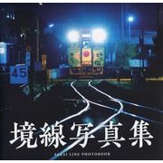 境線写真集―SAKAI LINE PHOTOBOOK [単行本]