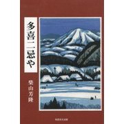 多喜二忌や [単行本]