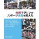 市民マラソンがスポーツ文化を変えた(関西大学経済・政治研究所研究双書) [単行本]