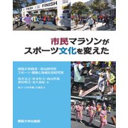 市民マラソンがスポーツ文化を変えた(関西大学経済・政治研究所研究双書) [単行本]