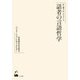 話者の言語哲学-日本語文化を彩るバリエーションとキャラクター [単行本]