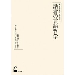 話者の言語哲学-日本語文化を彩るバリエーションとキャラクター [単行本]