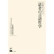 話者の言語哲学-日本語文化を彩るバリエーションとキャラクター [単行本]