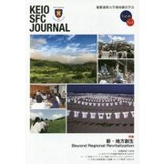 KEIO SFC JOURNAL〈Vol.16 No.2(2016)〉特集 新・地方創生 [ムックその他]