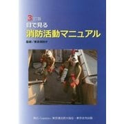 目で見る消防活動マニュアル 3訂版 [単行本]