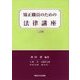 矯正職員のための法律講座 二訂版 [単行本]