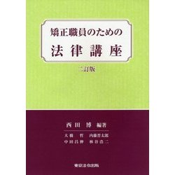 矯正職員のための法律講座 二訂版 [単行本]