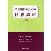 矯正職員のための法律講座 二訂版 [単行本]