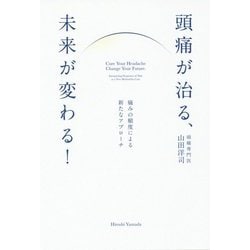 頭痛が治る、未来が変わる!―痛みの頻度による新たなアプローチ [単行本]
