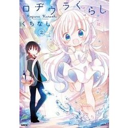 ロヂウラくらし　２<2>(MFC comicoシリーズ) [コミック]
