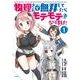 物理さんで無双してたらモテモテになりました　１(MFC) [コミック]