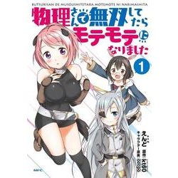 物理さんで無双してたらモテモテになりました　１(MFC) [コミック]