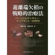遊離端欠損の戦略的治療法-パーシャルデンチャー・インプラント・IARPD [単行本]