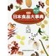 日本食品大事典-電子版付 新版 [事典辞典]