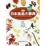 日本食品大事典-電子版付 新版 [事典辞典]