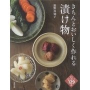 きちんとおいしく作れる漬け物 [単行本]
