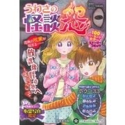 うわさの怪談 怨(オン) [単行本]