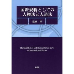 国際規範としての人権法と人道法 [単行本]