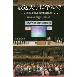 放送大学に学んで―未来を拓く学びの軌跡 [単行本]
