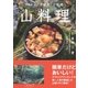 3ステップで簡単！ご馳走 山料理 [単行本]