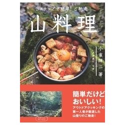3ステップで簡単！ご馳走 山料理 [単行本]