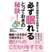 最新の睡眠科学が証明する 必ず眠れるとっておきの秘訣！ [単行本]