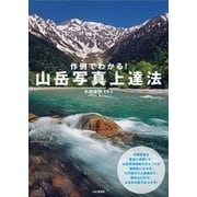 作例でわかる！山岳写真上達法 [単行本]