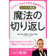 ビジネス英語魔法の切り返し [単行本]