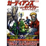 ガーディアンズ・オブ・ギャラクシー/コンプリート・ヒストリー [ムック・その他]