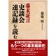 幕末証言『史談会速記録』を読む [単行本]
