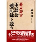 幕末証言『史談会速記録』を読む [単行本]