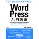 1日でWebサイトが作れる！ WordPress入門講座 [単行本]