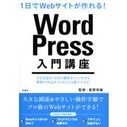 1日でWebサイトが作れる！ WordPress入門講座 [単行本]