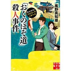 「おくのほそ道」殺人事件―歴史探偵・月村弘平の事件簿(実業之日本社文庫) [文庫]