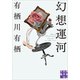 幻想運河(実業之日本社文庫) [文庫]
