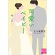 可愛いベイビー(実業之日本社文庫) [文庫]