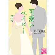 可愛いベイビー(実業之日本社文庫) [文庫]