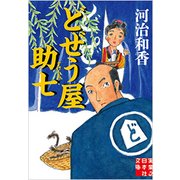どぜう屋助七(実業之日本社文庫) [文庫]