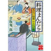 料理まんだら―大江戸隠密おもかげ堂(実業之日本社文庫) [文庫]