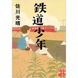 鉄道少年(実業之日本社文庫) [文庫]