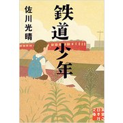 鉄道少年(実業之日本社文庫) [文庫]