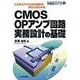 CMOS OPアンプ回路 実務設計の基礎【オンデマンド版】－これからアナログIC設計を学ぶ人のための(半導体シリーズ) [単行本]