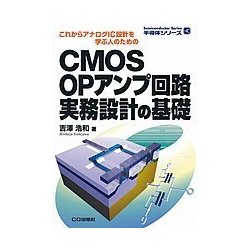 CMOS OPアンプ回路 実務設計の基礎【オンデマンド版】－これからアナログIC設計を学ぶ人のための(半導体シリーズ) [単行本]